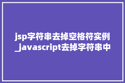 jsp字符串去掉空格符实例_javascript去掉字符串中的空格