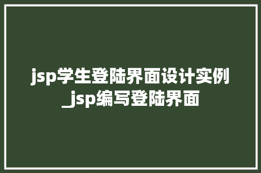 jsp学生登陆界面设计实例_jsp编写登陆界面 第1张 jsp学生登陆界面设计实例_jsp编写登陆界面 第1张
