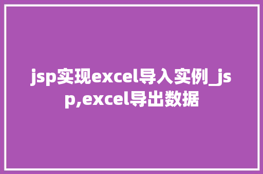 jsp实现excel导入实例_jsp,excel导出数据