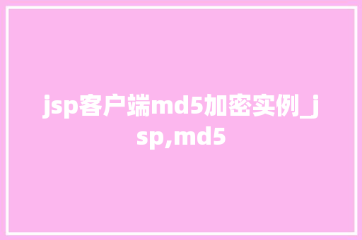 jsp客户端md5加密实例_jsp,md5