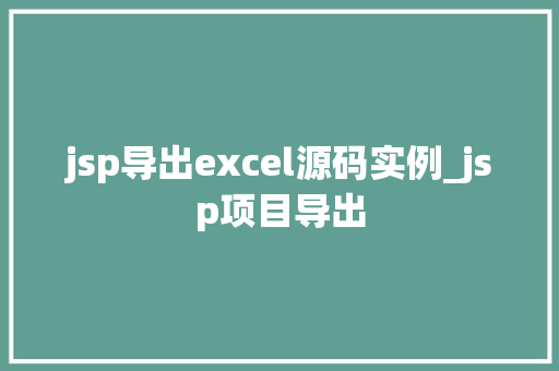 jsp导出excel源码实例_jsp项目导出