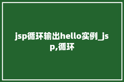 jsp循环输出hello实例_jsp,循环
