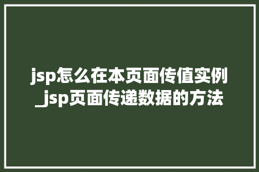 jsp怎么在本页面传值实例_jsp页面传递数据的方法