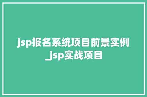 jsp报名系统项目前景实例_jsp实战项目