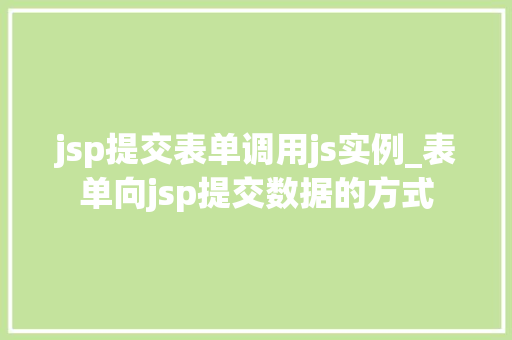 jsp提交表单调用js实例_表单向jsp提交数据的方式