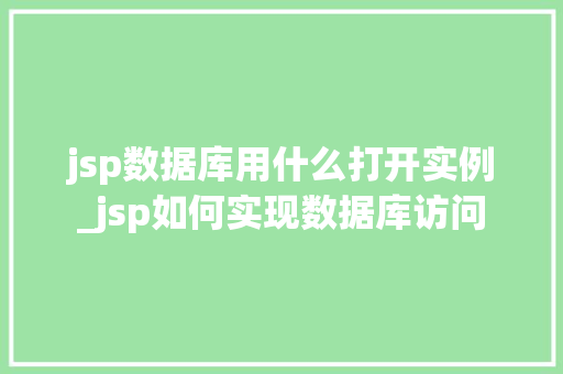 jsp数据库用什么打开实例_jsp如何实现数据库访问