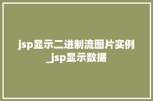 jsp显示二进制流图片实例_jsp显示数据