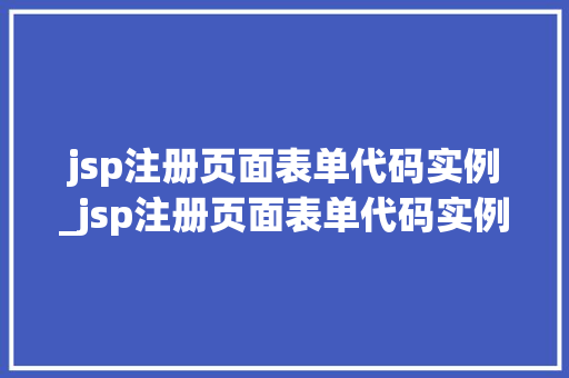 jsp注册页面表单代码实例_jsp注册页面表单代码实例怎么写