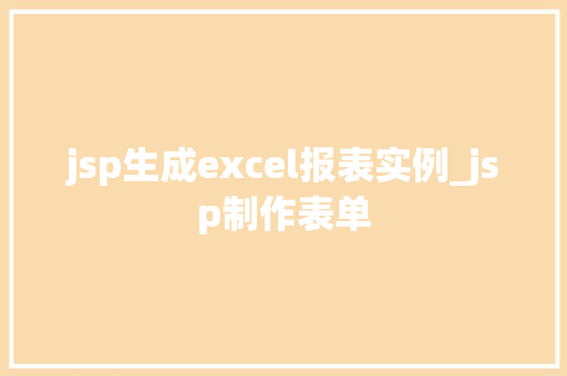 jsp生成excel报表实例_jsp制作表单