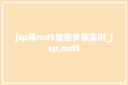 jsp用md5加密步骤实例_jsp,md5  第1张