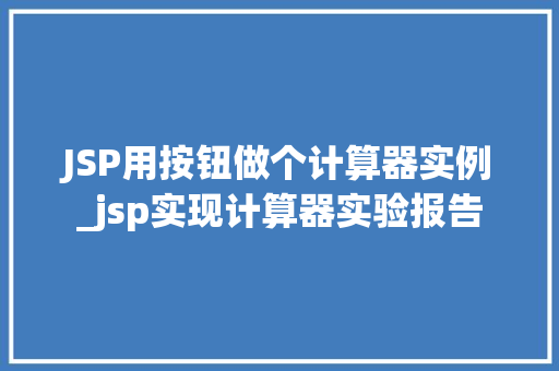 JSP用按钮做个计算器实例_jsp实现计算器实验报告