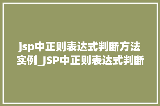 jsp中正则表达式判断方法实例_JSP中正则表达式判断方法实例详解实战方法与应用场景