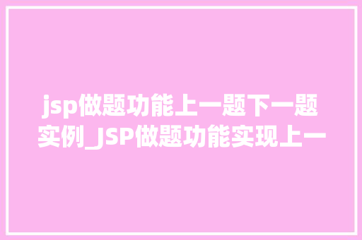 jsp做题功能上一题下一题实例_JSP做题功能实现上一题下一题实例详解