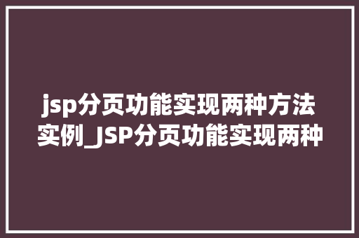 jsp分页功能实现两种方法实例_JSP分页功能实现两种方法实例详解