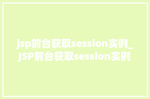 jsp前台获取session实例_JSP前台获取session实例方法与最佳方法