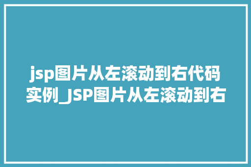 jsp图片从左滚动到右代码实例_JSP图片从左滚动到右代码实例打造动态网页效果全攻略
