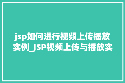 jsp如何进行视频上传播放实例_JSP视频上传与播放实例详解让你轻松实现视频分享  第1张