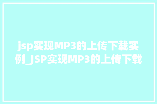 jsp实现MP3的上传下载实例_JSP实现MP3的上传下载实例从入门到精通