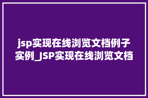 jsp实现在线浏览文档例子实例_JSP实现在线浏览文档例子实例打造你的个人图书馆