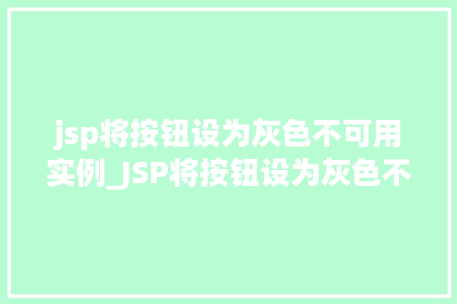 jsp将按钮设为灰色不可用实例_JSP将按钮设为灰色不可用实例轻松实现按钮禁用状态