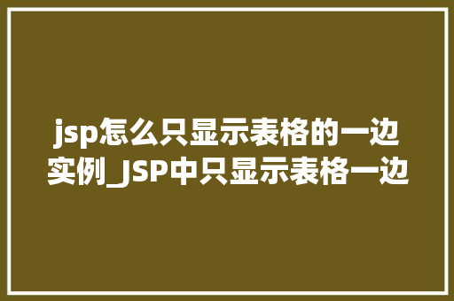 jsp怎么只显示表格的一边实例_JSP中只显示表格一边实例详解轻松实现单边框效果
