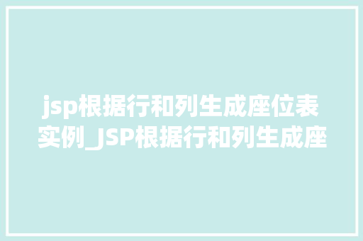 jsp根据行和列生成座位表实例_JSP根据行和列生成座位表的实例详解