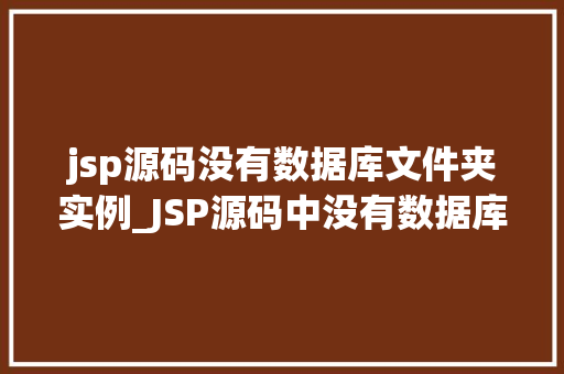jsp源码没有数据库文件夹实例_JSP源码中没有数据库文件夹这究竟是怎么回事 第1张 jsp源码没有数据库文件夹实例_JSP源码中没有数据库文件夹这究竟是怎么回事 第1张