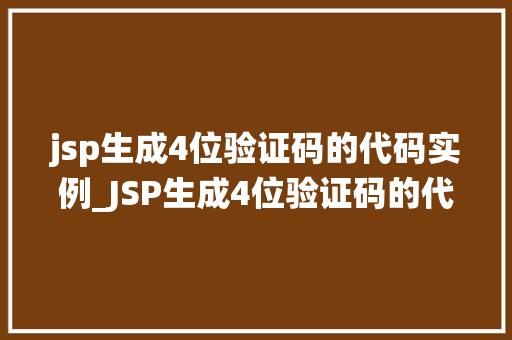 jsp生成4位验证码的代码实例_JSP生成4位验证码的代码实例详解轻松实现个化验证码系统