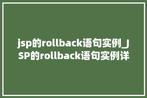 jsp的rollback语句实例_JSP的rollback语句实例详细事务回滚操作