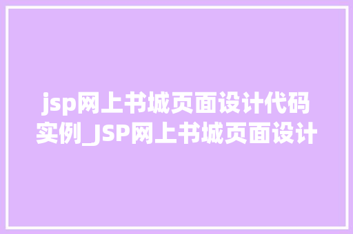 jsp网上书城页面设计代码实例_JSP网上书城页面设计代码实例打造个化阅读体验