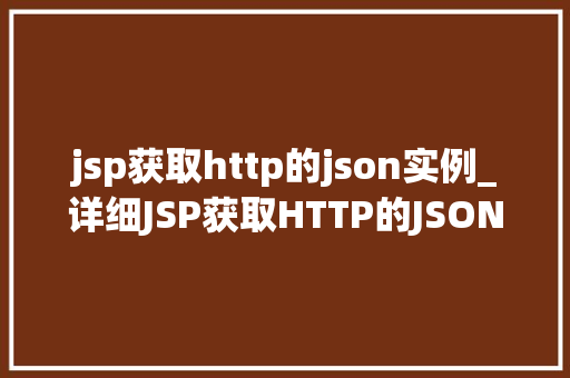 jsp获取http的json实例_详细JSP获取HTTP的JSON实例全攻略