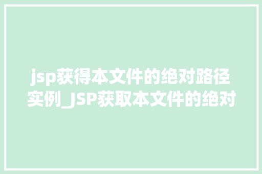 jsp获得本文件的绝对路径实例_JSP获取本文件的绝对路径实例详解