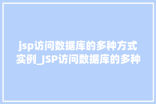 jsp访问数据库的多种方式实例_JSP访问数据库的多种方式实例详解