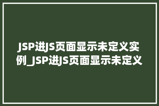 JSP进JS页面显示未定义实例_JSP进JS页面显示未定义实例解决方法大
