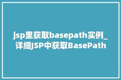 jsp里获取basepath实例_详细JSP中获取BasePath实例的方法与实例