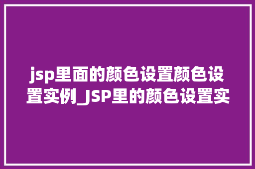 jsp里面的颜色设置颜色设置实例_JSP里的颜色设置实例详解与实战方法