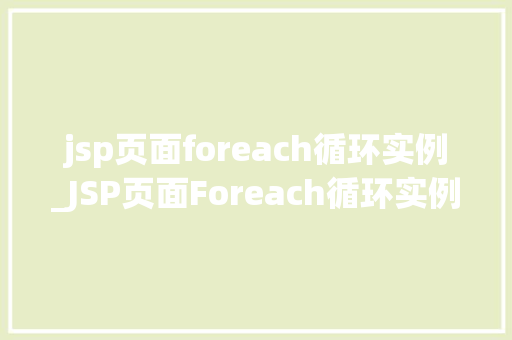 jsp页面foreach循环实例_JSP页面Foreach循环实例详细浅出掌握循环遍历之路