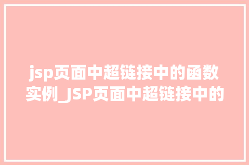 jsp页面中超链接中的函数实例_JSP页面中超链接中的函数实例实战与方法分享
