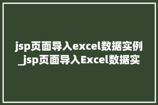 jsp页面导入excel数据实例_jsp页面导入Excel数据实例轻松实现数据展示与处理