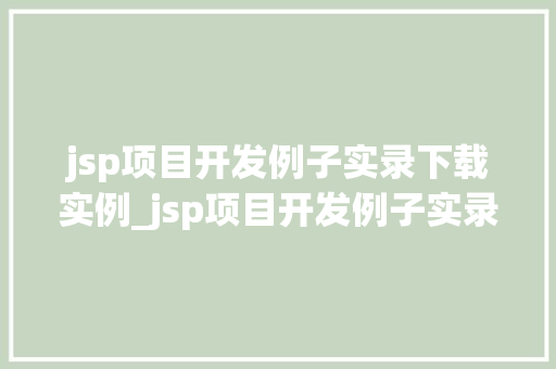 jsp项目开发例子实录下载实例_jsp项目开发例子实录下载实例实战经验分享  第1张