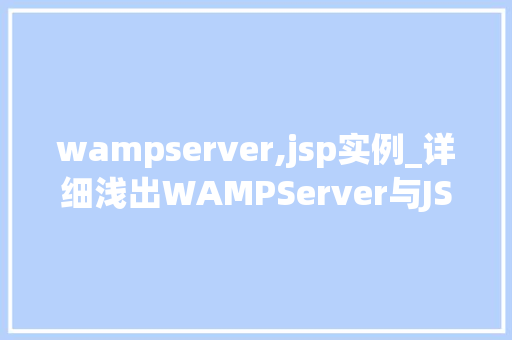 wampserver,jsp实例_详细浅出WAMPServer与JSP实例全攻略