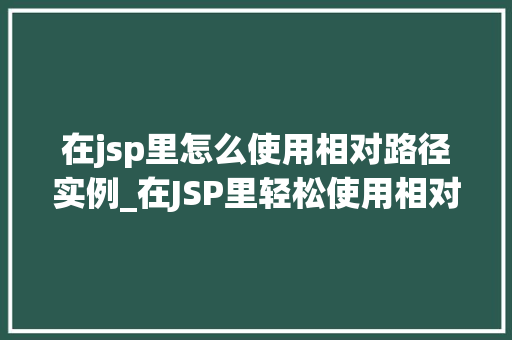 在jsp里怎么使用相对路径实例_在JSP里轻松使用相对路径实例全