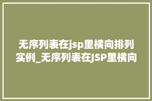 无序列表在jsp里横向排列实例_无序列表在JSP里横向排列实例轻松实现网页布局新体验