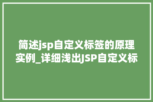 简述jsp自定义标签的原理实例_详细浅出JSP自定义标签的原理与实例详解