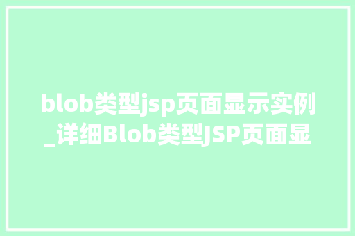 blob类型jsp页面显示实例_详细Blob类型JSP页面显示实例全攻略