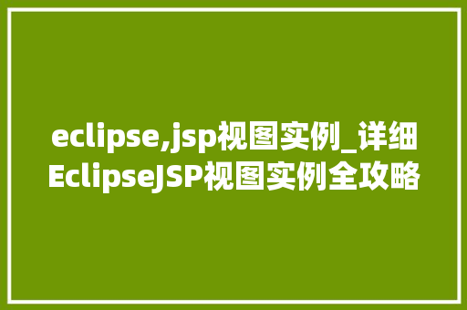 eclipse,jsp视图实例_详细EclipseJSP视图实例全攻略