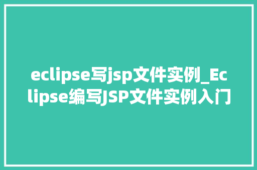 eclipse写jsp文件实例_Eclipse编写JSP文件实例入门与实战方法