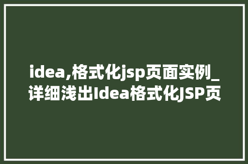 idea,格式化jsp页面实例_详细浅出Idea格式化JSP页面实例详解