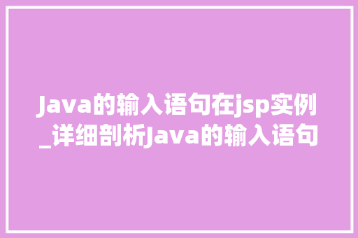 Java的输入语句在jsp实例_详细剖析Java的输入语句在JSP实例中的应用