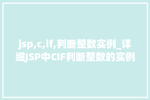 jsp,c,if,判断整数实例_详细JSP中CIF判断整数的实例与方法
